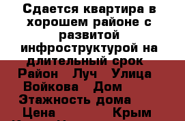  Сдается квартира в хорошем районе с развитой инфроструктурой на длительный срок › Район ­ Луч › Улица ­ Войкова › Дом ­ 34 › Этажность дома ­ 5 › Цена ­ 18 000 - Крым, Керчь Недвижимость » Квартиры аренда   